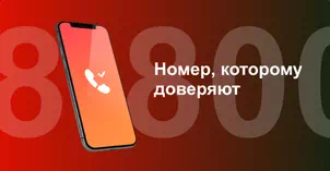 Многоканальный номер 8-800 от МТС в Лениногорске